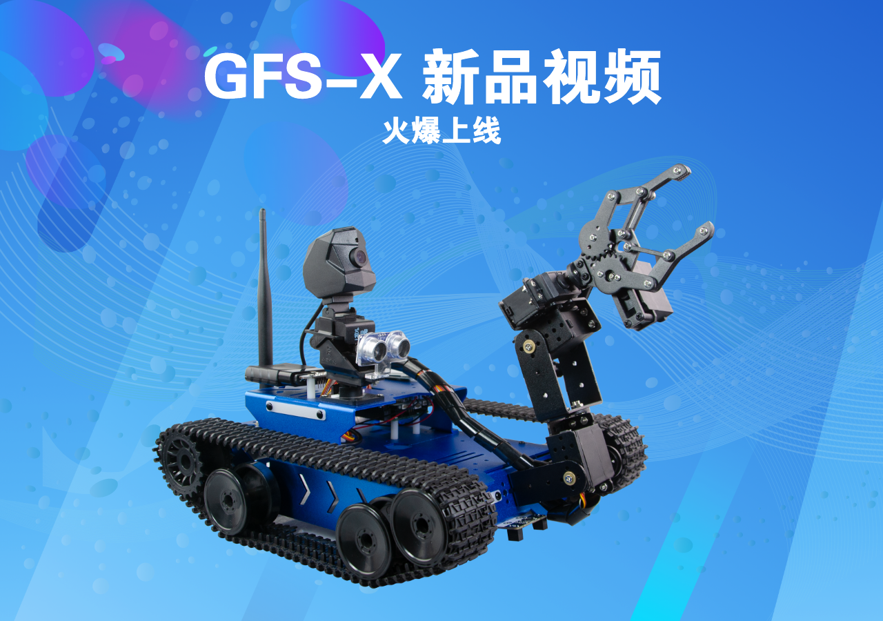 全新X系列產品 GFS-X視頻 火爆上線